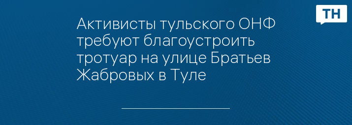 Активисты тульского ОНФ требуют благоустроить тротуар на улице Братьев Жабровых в Туле