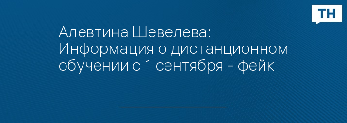 Алевтина Шевелева: Информация о дистанционном обучении с 1 сентября - фейк