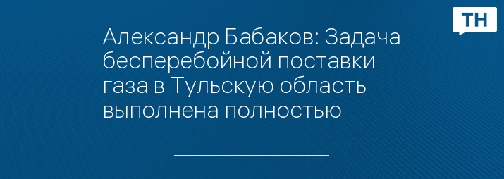 Александр Бабаков: Задача бесперебойной поставки газа в Тульскую область выполнена полностью