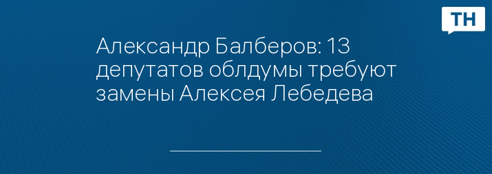 Александр Балберов: 13 депутатов облдумы требуют замены Алексея Лебедева