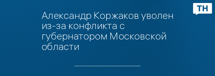 Александр Коржаков уволен из-за конфликта с губернатором Московской области