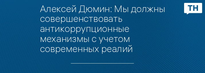 Алексей Дюмин: Мы должны совершенствовать антикоррупционные механизмы с учетом современных реалий