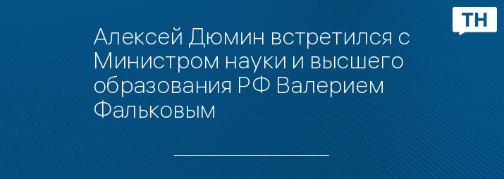 Алексей Дюмин встретился с Министром науки и высшего образования РФ Валерием Фальковым