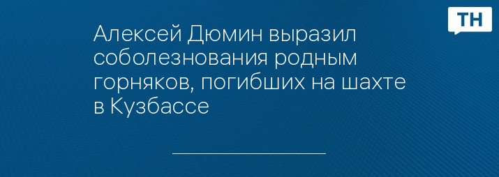 Алексей Дюмин выразил соболезнования родным горняков, погибших на шахте в Кузбассе