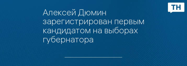 Алексей Дюмин зарегистрирован первым кандидатом на выборах губернатора