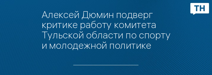 Алексей Дюмин подверг критике работу комитета Тульской области по спорту и молодежной политике