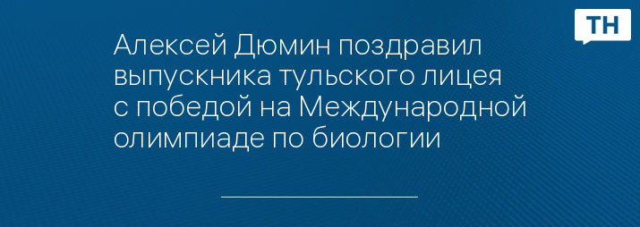 Алексей Дюмин поздравил выпускника тульского лицея с победой на Международной олимпиаде по биологии