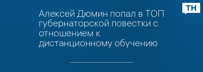 Алексей Дюмин попал в ТОП губернаторской повестки с отношением к дистанционному обучению