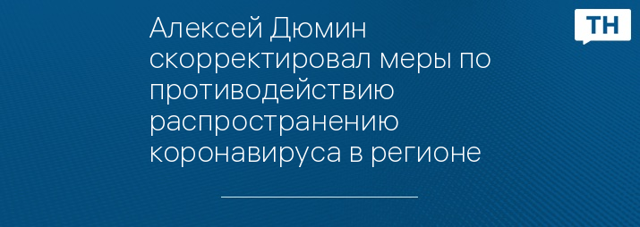 Алексей Дюмин скорректировал меры по противодействию распространению коронавируса в регионе