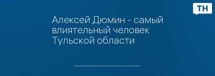 Алексей Дюмин - самый влиятельный человек Тульской области