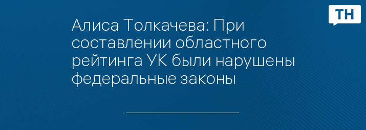 Алиса Толкачева: При составлении областного рейтинга УК были нарушены федеральные законы