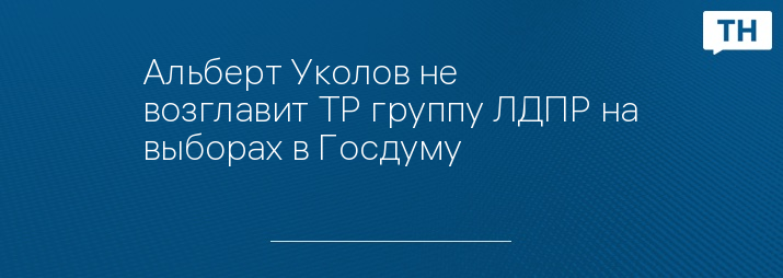 Альберт Уколов не возглавит ТР группу ЛДПР на выборах в Госдуму