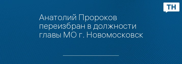 Анатолий Пророков переизбран в должности главы МО г. Новомосковск