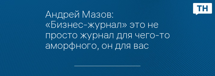 Андрей мазов тула