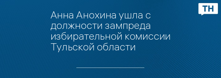 Анна Анохина ушла с должности зампреда избирательной комиссии Тульской области