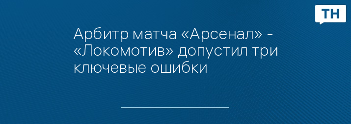 Арбитр матча «Арсенал» - «Локомотив» допустил три ключевые ошибки