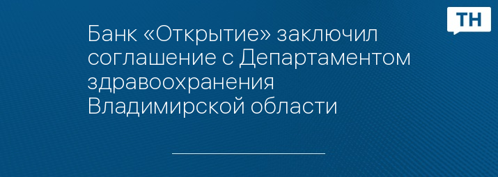 Банк «Открытие» заключил соглашение с Департаментом здравоохранения Владимирской области 