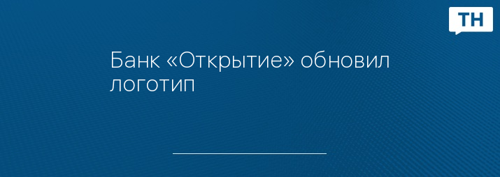 Банк «Открытие» обновил логотип