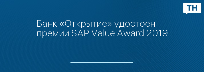 Банк «Открытие» удостоен премии SAP Value Award 2019