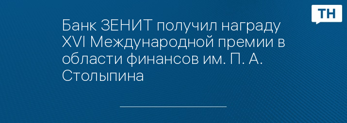 Банк ЗЕНИТ получил награду XVI Международной премии в области финансов им. П. А. Столыпина