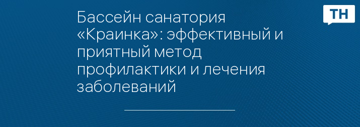 Бассейн санатория «Краинка»: эффективный и приятный метод профилактики и лечения заболеваний