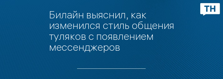 Билайн выяснил, как изменился стиль общения туляков с появлением мессенджеров