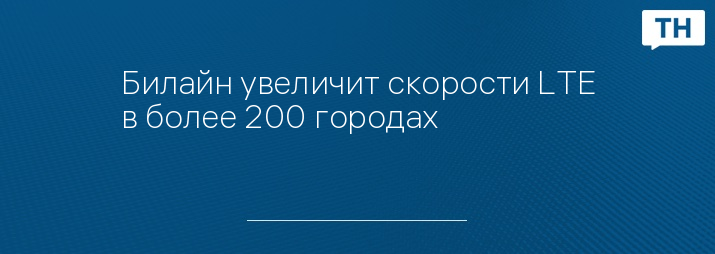 Билайн увеличит скорости LTE в более 200 городах