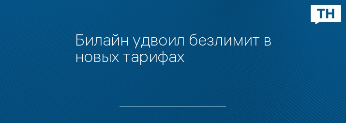 Билайн удвоил безлимит в новых тарифах