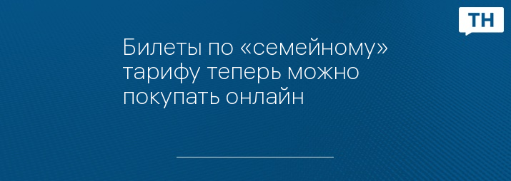 Билеты по «семейному» тарифу теперь можно покупать онлайн