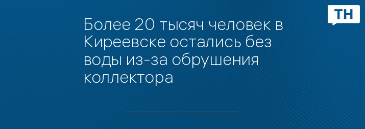 Более 20 тысяч человек в Киреевске остались без воды из-за обрушения коллектора