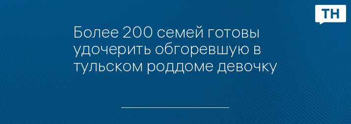 Более 200 семей готовы удочерить обгоревшую в тульском роддоме девочку