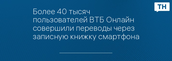 Более 40 тысяч пользователей ВТБ Онлайн совершили переводы через записную книжку смартфона
