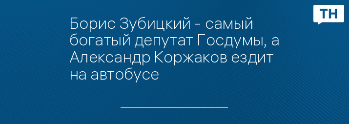 Борис Зубицкий - самый богатый депутат Госдумы, а Александр Коржаков ездит на автобусе