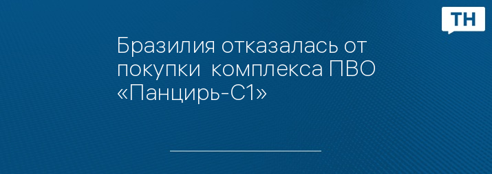 Бразилия отказалась от покупки  комплекса ПВО «Панцирь-С1»