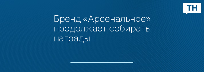 Бренд «Арсенальное» продолжает собирать награды