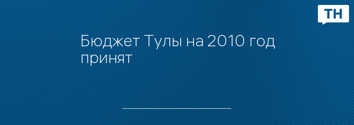 Бюджет Тулы на 2010 год принят