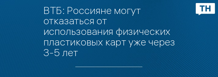 ВТБ: Россияне могут отказаться от использования физических пластиковых карт уже через 3-5 лет