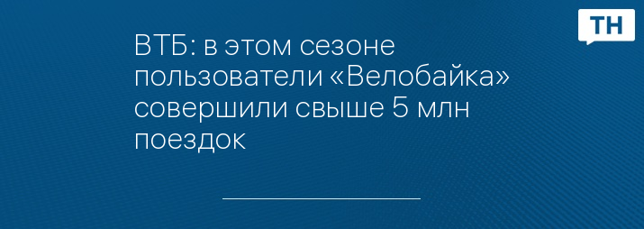 ВТБ: в этом сезоне пользователи «Велобайка» совершили свыше 5 млн поездок