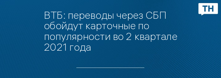 ВТБ: переводы через СБП обойдут карточные по популярности во 2 квартале 2021 года