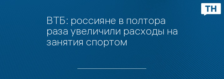 ВТБ: россияне в полтора раза увеличили расходы на занятия спортом