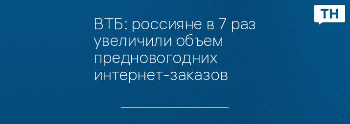 ВТБ: россияне в 7 раз увеличили объем предновогодних интернет-заказов