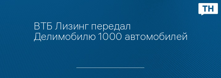 ВТБ Лизинг передал Делимобилю 1000 автомобилей