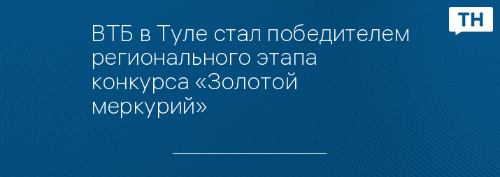 ВТБ в Туле стал победителем регионального этапа конкурса «Золотой меркурий»