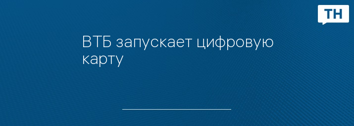 ВТБ запускает цифровую карту