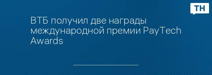 ВТБ получил две награды международной премии PayTech Awards