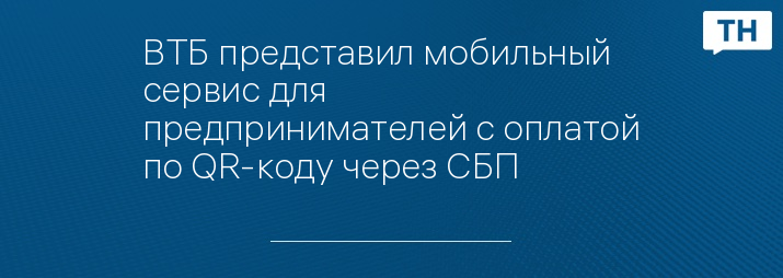 ВТБ представил мобильный сервис для предпринимателей с оплатой по QR-коду через СБП