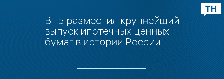 ВТБ разместил крупнейший выпуск ипотечных ценных бумаг в истории России