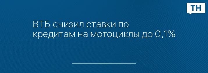 ВТБ снизил ставки по кредитам на мотоциклы до 0,1%