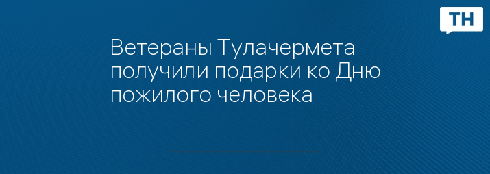 Ветераны Тулачермета получили подарки ко Дню пожилого человека