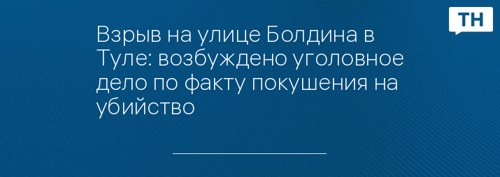 Взрыв на улице Болдина в Туле: возбуждено уголовное дело по факту покушения на убийство